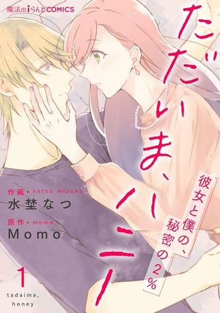 ただいま、ハニー　～彼女と僕の、秘密の2％～ Raw Free