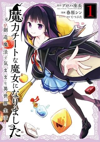 魔力チートな魔女になりました ～創造魔法で気ままな異世界生活～ Raw Free