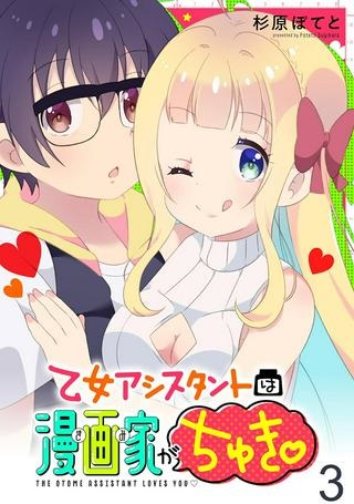 乙女アシスタントは漫画家がちゅき Raw Free