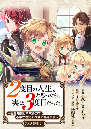 ２度目の人生、と思ったら、実は３度目だった。～歴史知識と内政努力で不幸な歴史の改変に挑みます～@COMIC Raw Free
