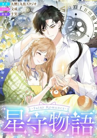 ～Fariy Romance～星守物語 Raw Free