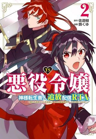 TS悪役令嬢神様転生善人追放配信RTA～嫌われ追放エンドを目指してるのに最強無双ロードから降りられない～ Raw Free