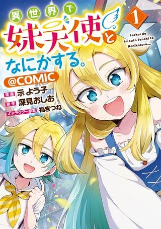 異世界で妹天使となにかする。＠ＣＯＭＩＣ Raw Free