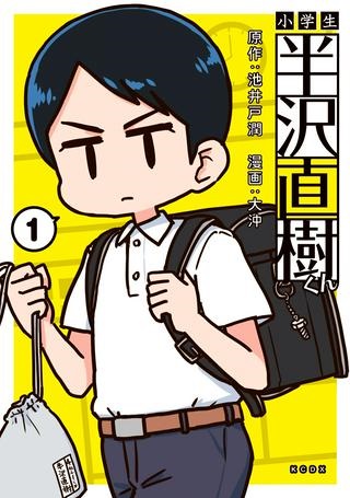 小学生 半沢直樹くん Raw Free