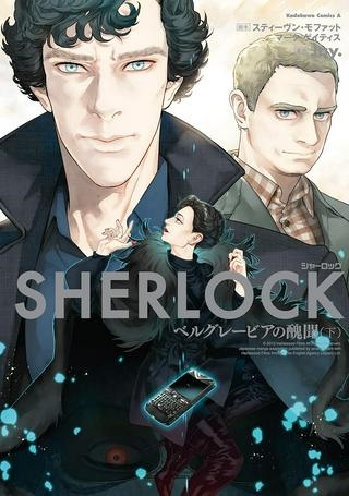 SHERLOCK ベルグレービアの醜聞 Raw Free