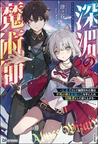 の魔術師 深淵の魔術師~反逆者として幽閉された俺は不死の体と最強の力を手に入れ冒険者として成り上がる~ Raw Free