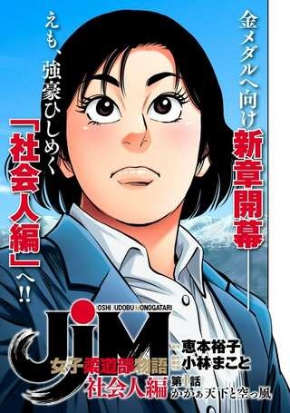 JJM 女子柔道部物語 社会人編 Raw Free