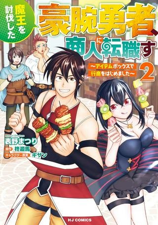 魔王を討伐した豪腕勇者、商人に転職す ～アイテムボックスで行商をはじめました～ Raw Free