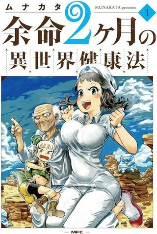 余命2ヶ月の異世界健康法 Raw Free