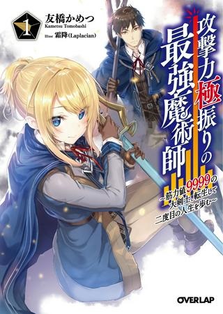 攻撃力極振りの最強魔術師～筋力値９９９９の大剣士、転生して二度目の人生を歩む～ Raw Free