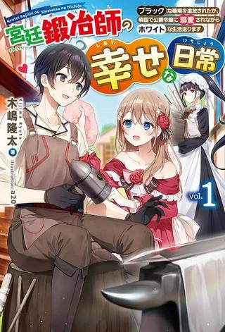 宮廷鍛冶師の幸せな日常 ～ブラックな職場を追放されたが、隣国で公爵令嬢に溺愛されながらホワイトな生活送ります～ Raw Free