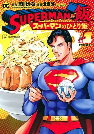 SUPERMAN vs飯 スーパーマンのひとり飯 Raw Free