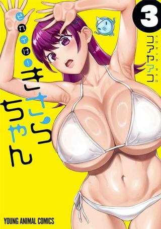 それイけ！きさらちゃん Raw Free