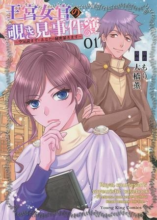 王宮女官の覗き見事件簿〜空気読まずにあなたの秘密暴きます〜, 笑わないメイドと心のない王様 Raw Free