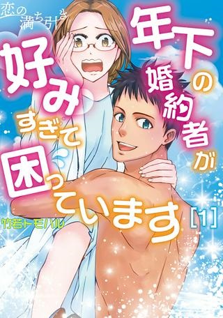 恋の満ち引き～年下の婚約者が好みすぎて困っています～ Raw Free