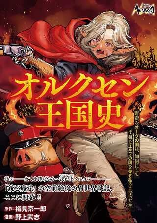 オルクセン王国史 ～野蛮なオークの国は、如何にして平和なエルフの国を焼き払うに至ったか～ Raw Free